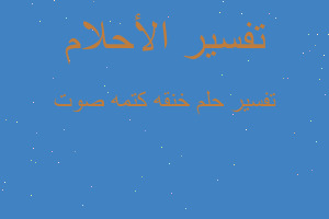 تفسير خنقه كتمه صوت في المنام