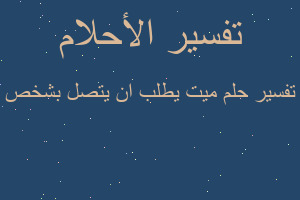 تفسير ميت يطلب ان يتصل بشخص في المنام