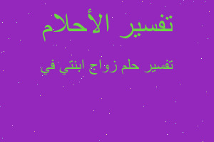 تفسير زواج ابنتي في في المنام