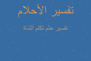 تفسير تكلم الشاة في المنام