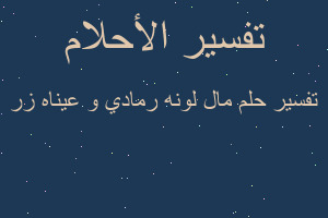 تفسير مال لونه رمادي و عيناه زر في المنام