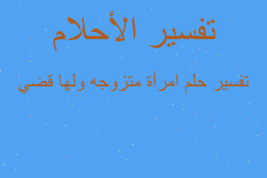 تفسير امرأة متزوجه ولها قضي في المنام تفسير امرأة متزوجه ولها قضي في المنام