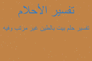 تفسير بيت بالطين غير مرتب وفيه في المنام