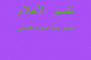 تفسير المعزة تكللمني في المنام تفسير المعزة تكللمني في المنام