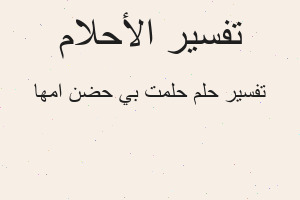 تفسير حلمت بي حضن امها في المنام تفسير حلمت بي حضن امها في المنام