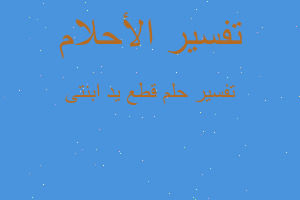 تفسير قطع يد ابنتى في المنام تفسير قطع يد ابنتى في المنام