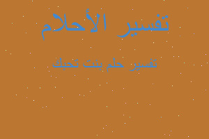 تفسير بنت تحبك في المنام تفسير بنت تحبك في المنام