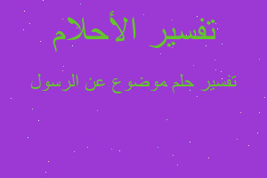 تفسير موضوع عن الرسول في المنام