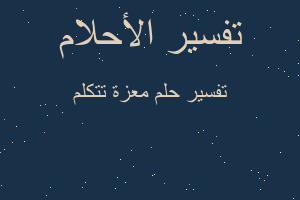 تفسير معزة تتكلم في المنام