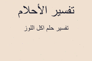 تفسير اكل اللوز في المنام