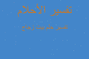 تفسير بيت زجاج في المنام