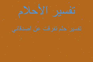 تفسير تفرقت عن اصدقائي في المنام