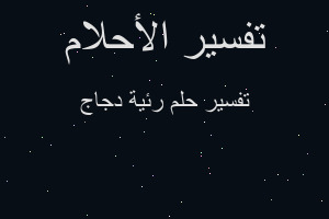 تفسير رئية دجاج في المنام