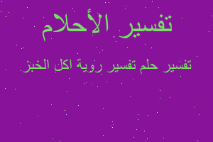 تفسير تفسير روية اكل الخبز في المنام