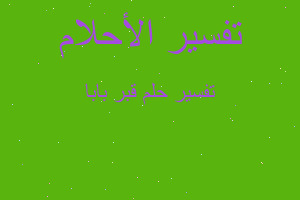 تفسير قبر بابا في المنام