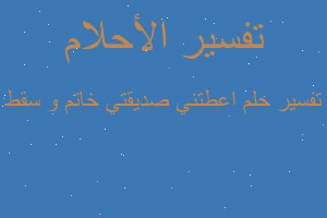 تفسير اعطتني صديقتي خاتم و سقط في المنام