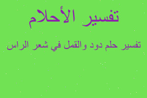 تفسير دود والقمل في شعر الراس في المنام