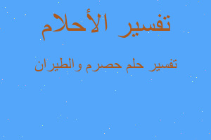 تفسير حصرم والطيران في المنام