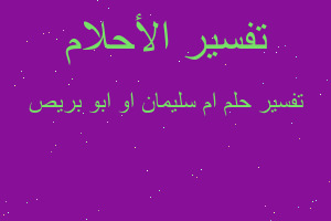 تفسير ام سليمان او ابو بريص في المنام