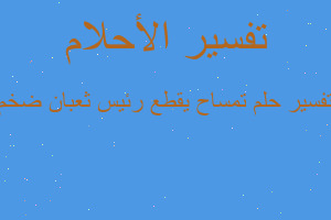 تفسير تمساح يقطع رئيس ثعبان ضخم في المنام تفسير تمساح يقطع رئيس ثعبان ضخم في المنام