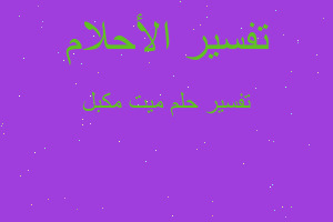 تفسير ميت مكبل في المنام