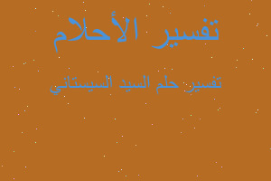 تفسير السيد السيستاني في المنام