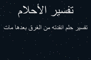 تفسير انقدته من الغرق بعدها مات في المنام