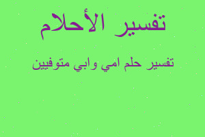 تفسير امي وابي متوفيين في المنام