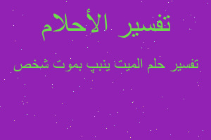 تفسير الميت ينبپ بموت شخص في المنام تفسير الميت ينبپ بموت شخص في المنام