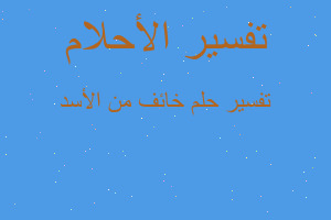 تفسير خائف من الأسد في المنام