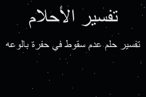تفسير عدم سقوط في حفرة بالوعه في المنام
