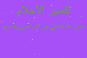 تفسير شفائي من الام قدمي وظهري في المنام