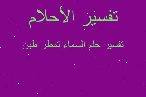 تفسير السماء تمطر طين في المنام