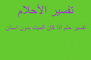 تفسير اذا كان الميت بدون اسنان في المنام