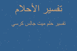 تفسير ميت جالس كرسي في المنام