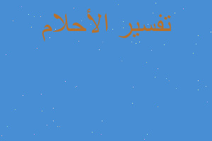 تفسير الماء والثعبان في المنام