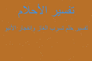 تفسير تسرب الغاز وانفجار الأنبو في المنام تفسير تسرب الغاز وانفجار الأنبو في المنام