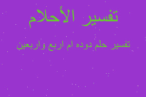 تفسير دوده ام اربع واربعين في المنام