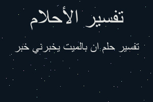 تفسير ان بالميت يخبرني خبر في المنام