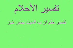 تفسير ان ب الميت يخبر خبر في المنام