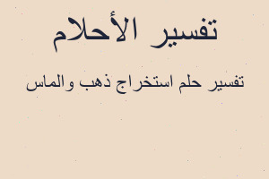 تفسير استخراج ذهب والماس في المنام