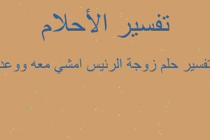 تفسير زوجة الرئيس امشي معه ووعد في المنام