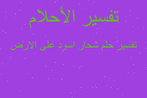 تفسير شحار اسود على الارض في المنام