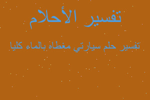 تفسير سيارتي مغطاه بالماء كليا في المنام