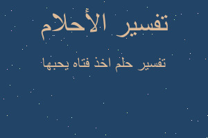 تفسير اخذ فتاه يحبها في المنام