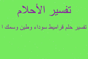 تفسير قراميط سوداء وطين وسمك ا في المنام