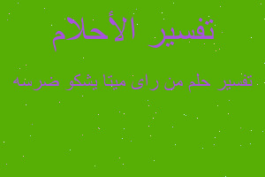 تفسير من راى ميتا يشكو ضرسه في المنام