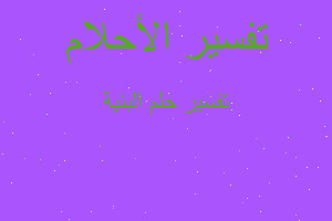 تفسير البنية في المنام