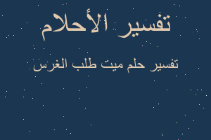 تفسير ميت طلب الغرس في المنام