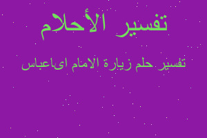 تفسير زيارة الامام اىاعباس في المنام